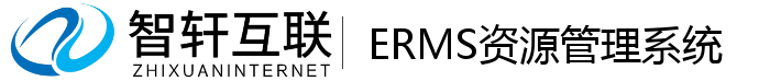 ERMS资源管理系统